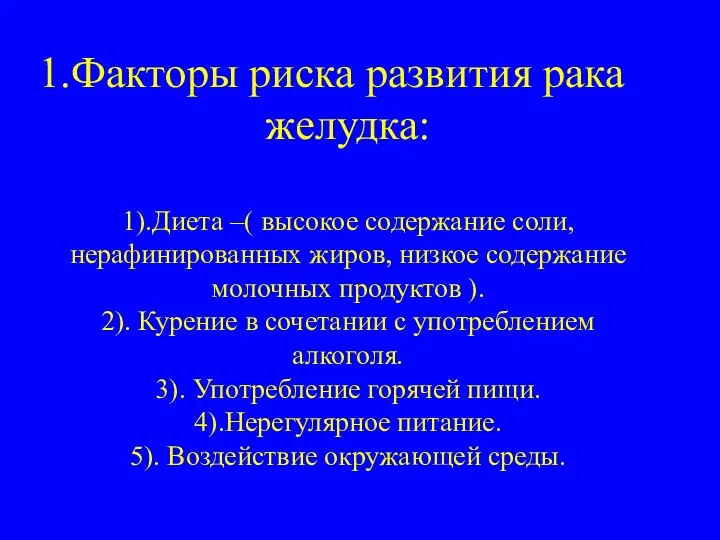 Факторы риска развития рака желудка: 1).Диета –( высокое содержание соли,