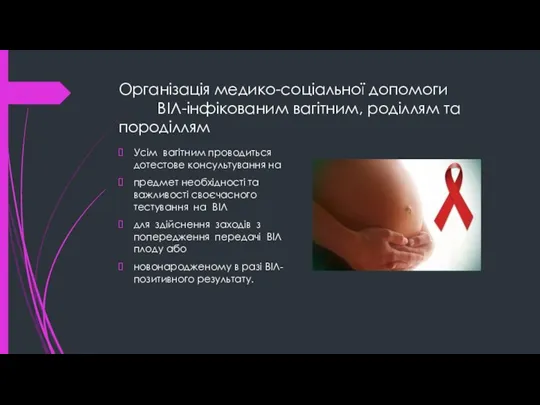 Організація медико-соціальної допомоги ВІЛ-інфікованим вагітним, роділлям та породіллям Усім вагітним