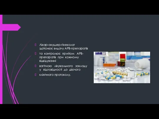 Лікар-акушер-гінеколог здійснює видачу АРВ-препаратів та контролює прийом АРВ-препаратів при кожному