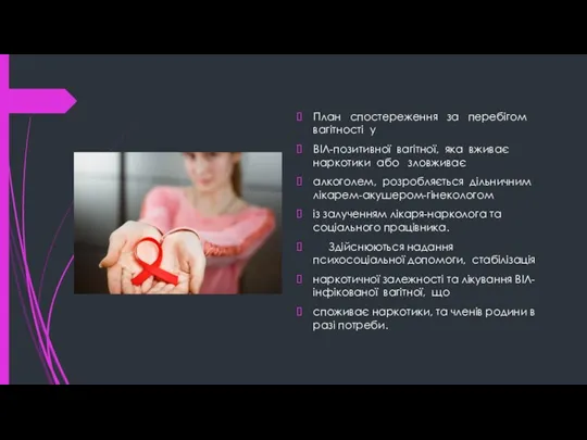 План спостереження за перебігом вагітності у ВІЛ-позитивної вагітної, яка вживає