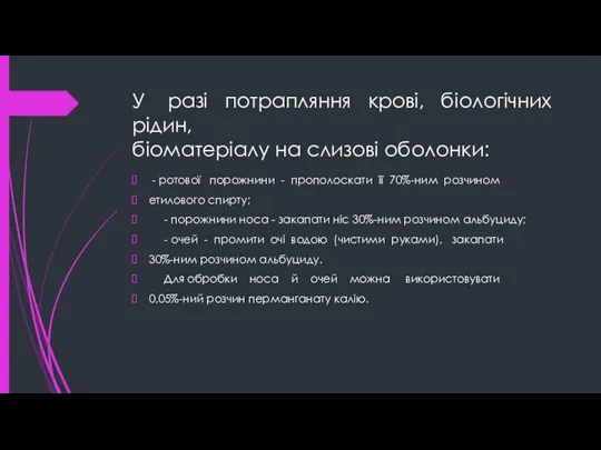 У разі потрапляння крові, біологічних рідин, біоматеріалу на слизові оболонки: