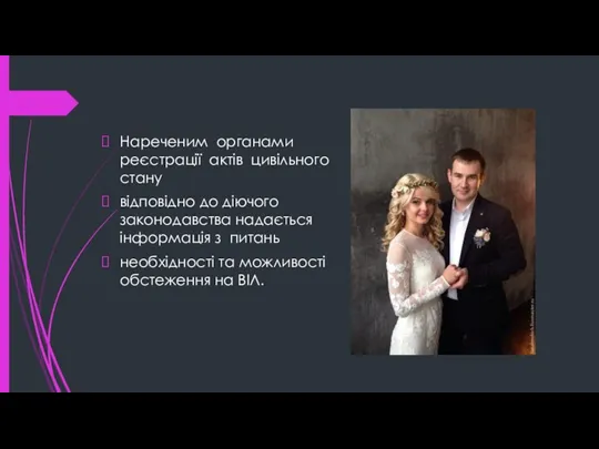 Нареченим органами реєстрації актів цивільного стану відповідно до діючого законодавства