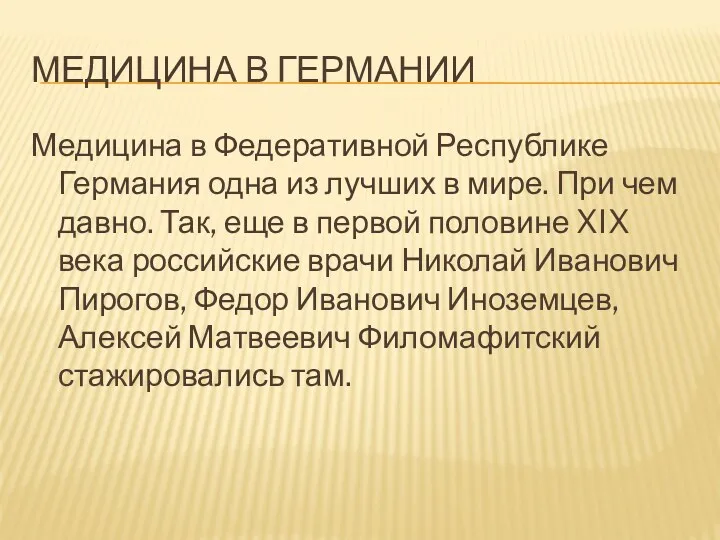 МЕДИЦИНА В ГЕРМАНИИ Медицина в Федеративной Республике Германия одна из