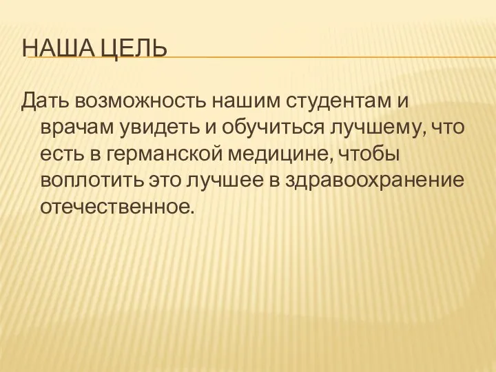 НАША ЦЕЛЬ Дать возможность нашим студентам и врачам увидеть и