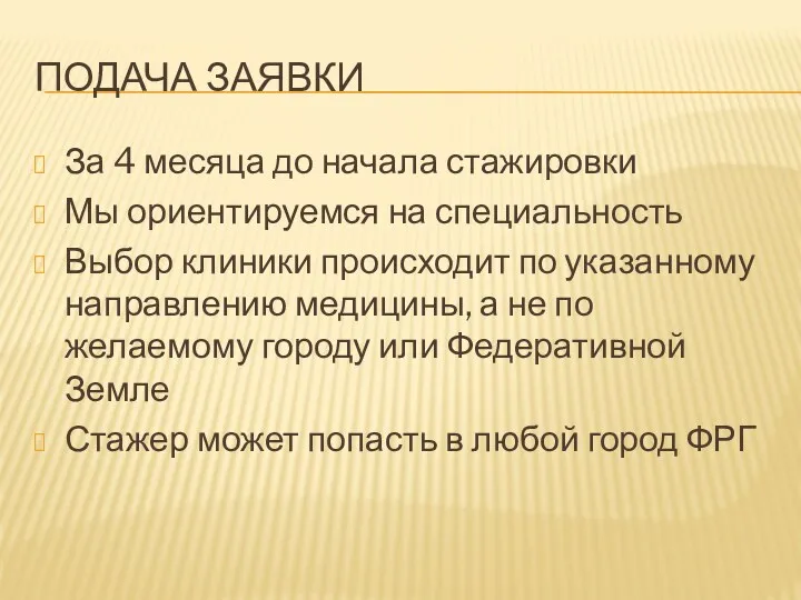 ПОДАЧА ЗАЯВКИ За 4 месяца до начала стажировки Мы ориентируемся