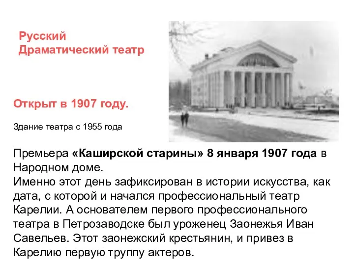 Открыт в 1907 году. Здание театра с 1955 года Премьера «Каширской старины» 8