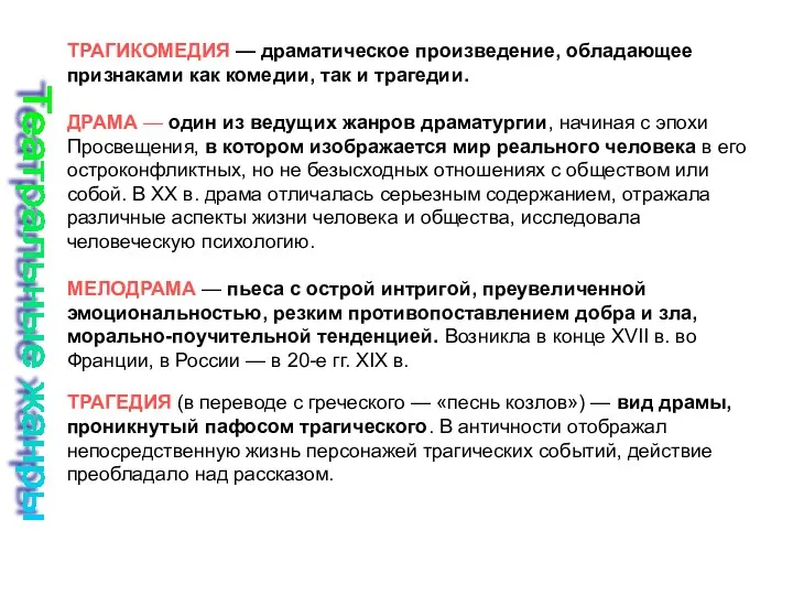 ТРАГИКОМЕДИЯ — драматическое произведение, обладающее признаками как комедии, так и трагедии. ДРАМА —