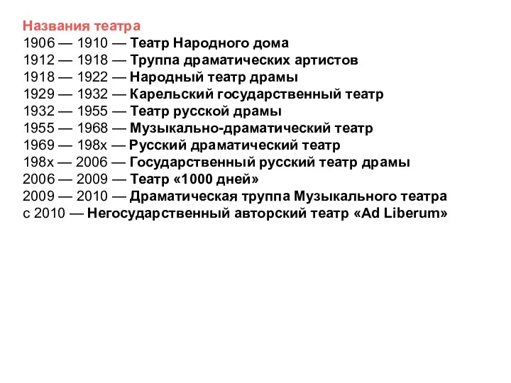 Названия театра 1906 — 1910 — Театр Народного дома 1912 — 1918 —