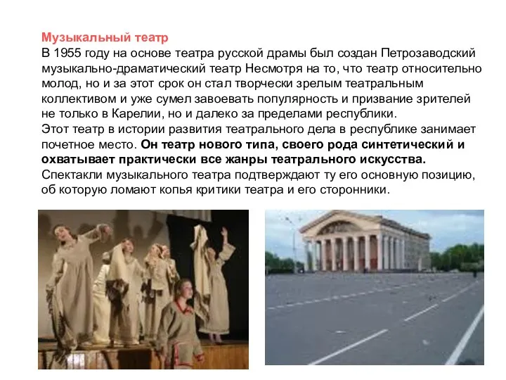 Музыкальный театр В 1955 году на основе театра русской драмы был создан Петрозаводский