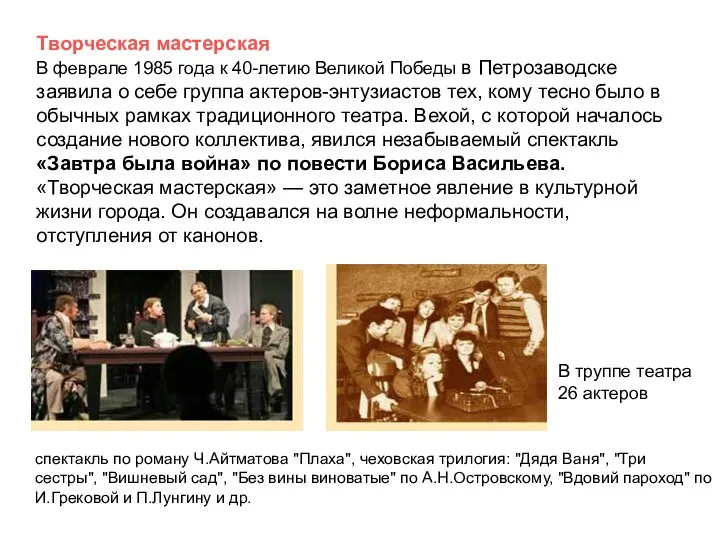 Творческая мастерская В феврале 1985 года к 40-летию Великой Победы в Петрозаводске заявила