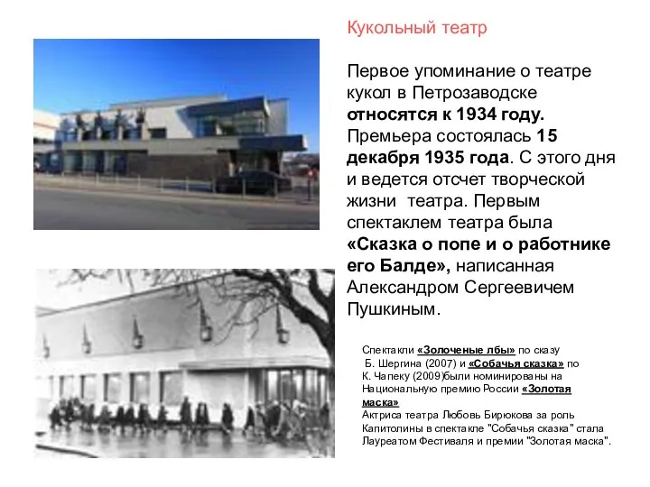 Кукольный театр Первое упоминание о театре кукол в Петрозаводске относятся к 1934 году.