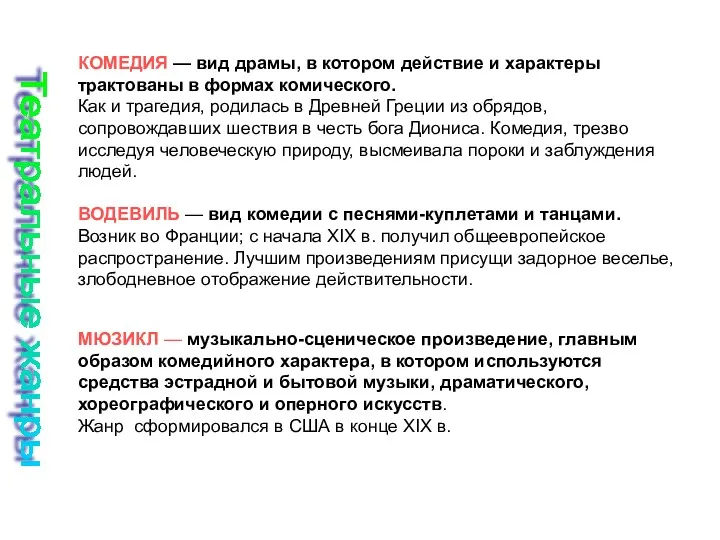 КОМЕДИЯ — вид драмы, в котором действие и характеры трактованы в формах комического.