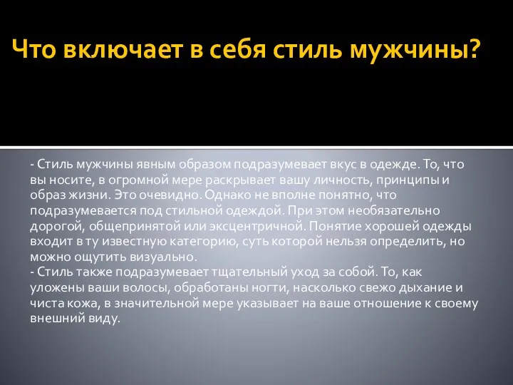 Что включает в себя стиль мужчины? - Стиль мужчины явным