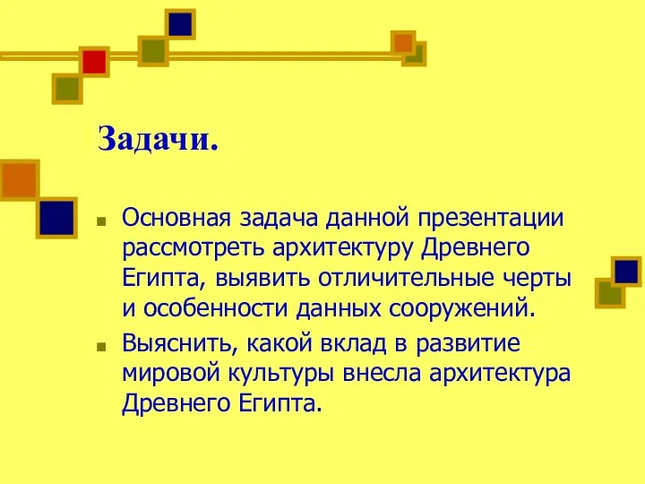 Задачи. Основная задача данной презентации рассмотреть архитектуру Древнего Египта, выявить