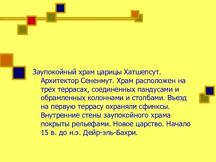 Заупокойный храм царицы Хатшепсут. Архитектор Сененмут. Храм расположен на трех