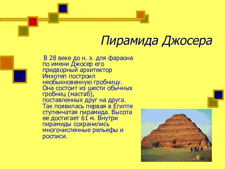 Пирамида Джосера В 28 веке до н. э. для фараона