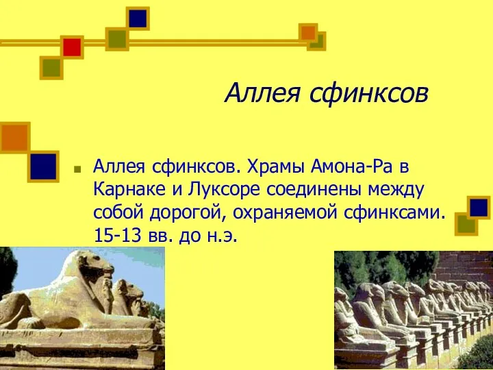 Аллея сфинксов Аллея сфинксов. Храмы Амона-Ра в Карнаке и Луксоре