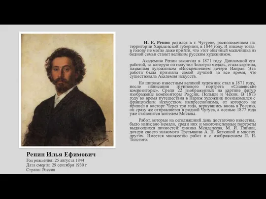 Репин Илья Ефимович Год рождения: 25 августа 1844 Дата смерти: