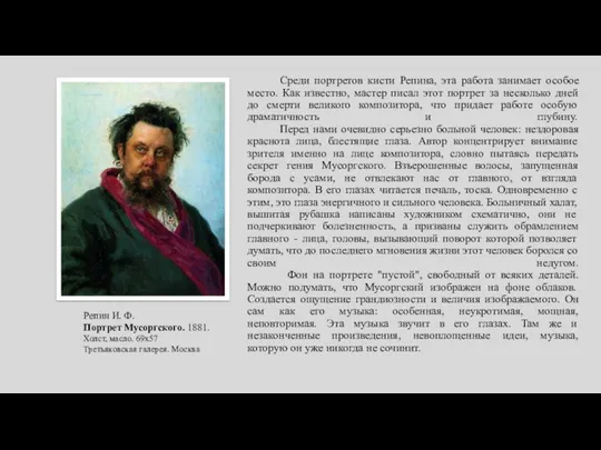 Среди портретов кисти Репина, эта работа занимает особое место. Как