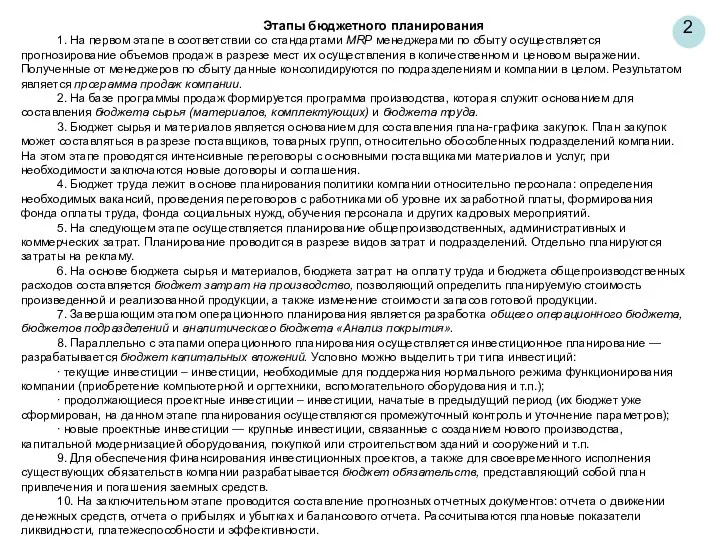 Этапы бюджетного планирования 1. На первом этапе в соответствии со стандартами MRP менеджерами