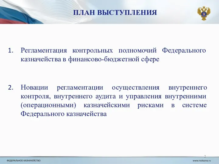 Регламентация контрольных полномочий Федерального казначейства в финансово-бюджетной сфере Новации регламентации