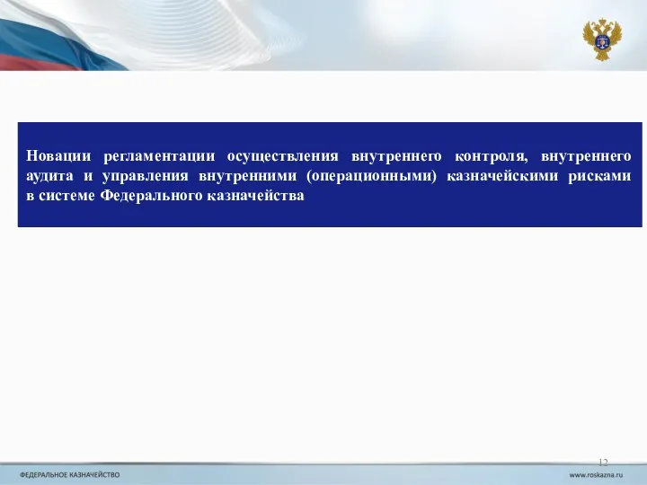 Новации регламентации осуществления внутреннего контроля, внутреннего аудита и управления внутренними