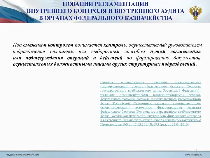 НОВАЦИИ РЕГЛАМЕНТАЦИИ ВНУТРЕННЕГО КОНТРОЛЯ И ВНУТРЕННЕГО АУДИТА В ОРГАНАХ ФЕДЕРАЛЬНОГО