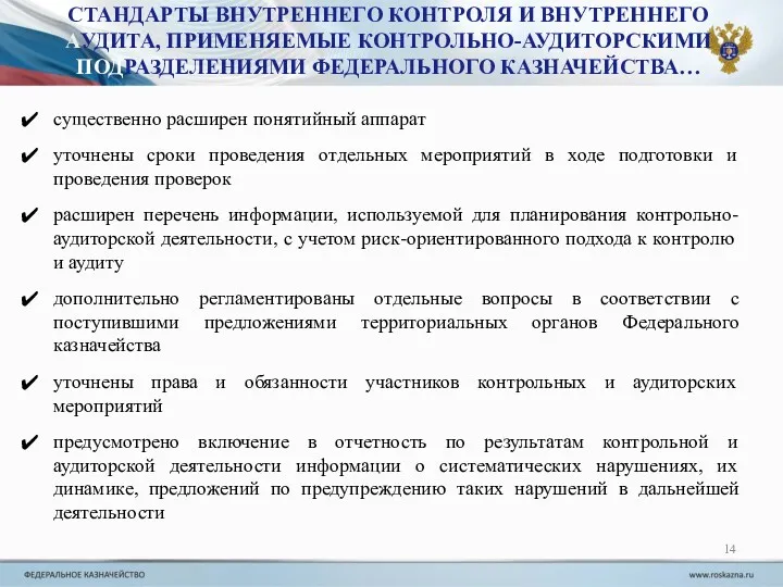 существенно расширен понятийный аппарат уточнены сроки проведения отдельных мероприятий в