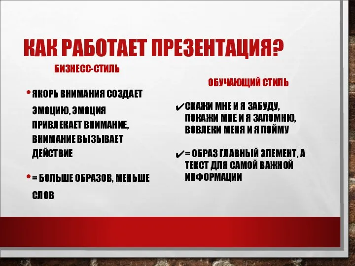 КАК РАБОТАЕТ ПРЕЗЕНТАЦИЯ? БИЗНЕСС-СТИЛЬ ЯКОРЬ ВНИМАНИЯ СОЗДАЕТ ЭМОЦИЮ, ЭМОЦИЯ ПРИВЛЕКАЕТ