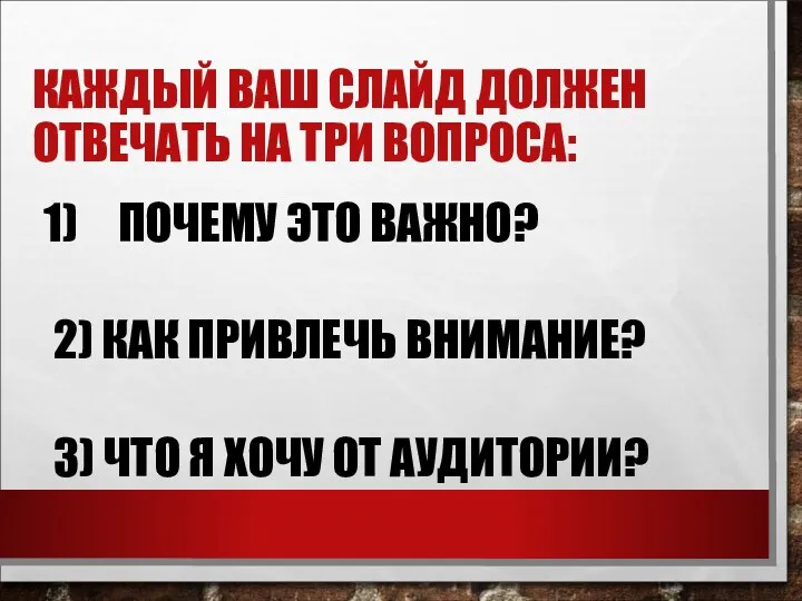 КАЖДЫЙ ВАШ СЛАЙД ДОЛЖЕН ОТВЕЧАТЬ НА ТРИ ВОПРОСА: ПОЧЕМУ ЭТО