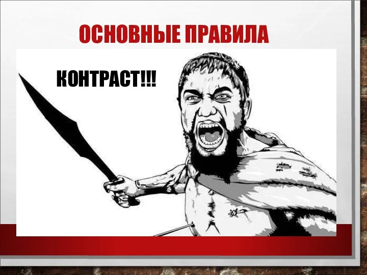 ОСНОВНЫЕ ПРАВИЛА THIS IS КОНТРАСТ!!!