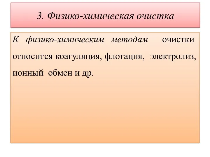 3. Физико-химическая очистка К физико-химическим методам очистки относится коагуляция, флотация, электролиз, ионный обмен и др.