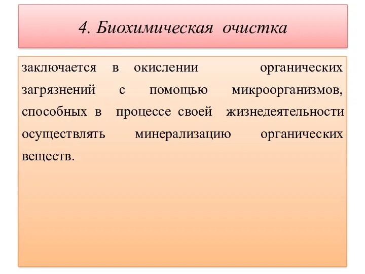 4. Биохимическая очистка заключается в окислении органических загрязнений с помощью