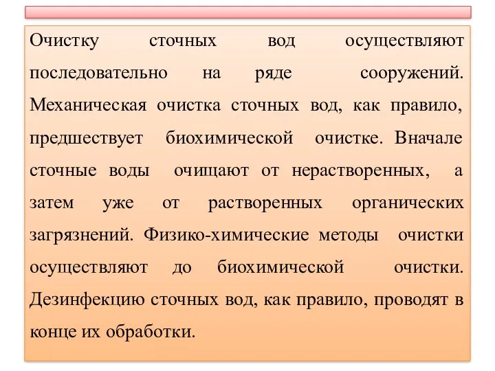 Очистку сточных вод осуществляют последовательно на ряде сооружений. Механическая очистка