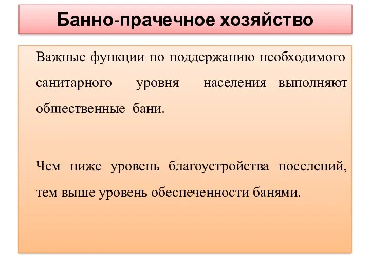 Банно-прачечное хозяйство Важные функции по поддержанию необходимого санитарного уровня населения