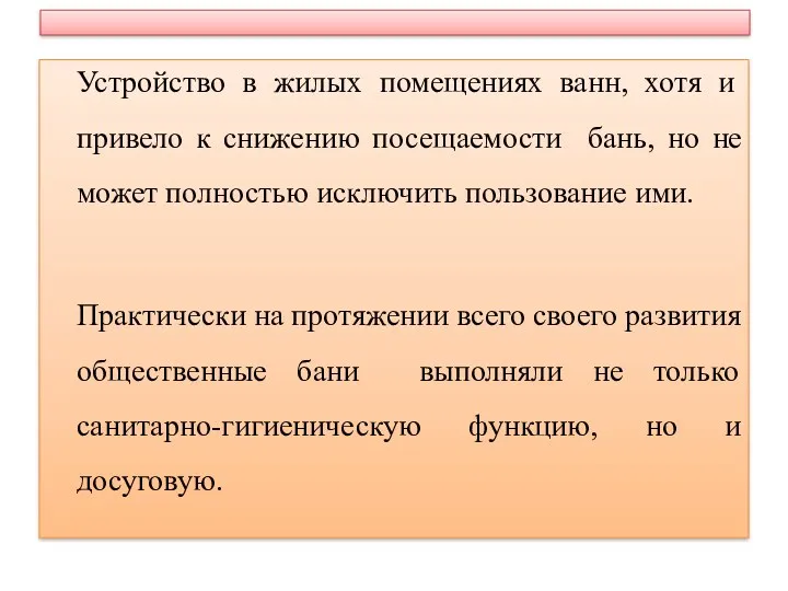 Устройство в жилых помещениях ванн, хотя и привело к снижению