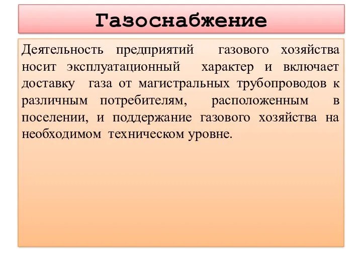 Газоснабжение Деятельность предприятий газового хозяйства носит эксплуатационный характер и включает