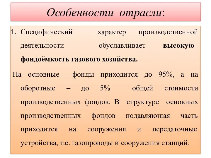 Особенности отрасли: Специфический характер производственной деятельности обуславливает высокую фондоёмкость газового