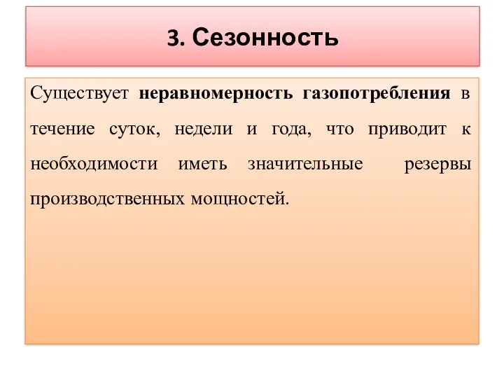 3. Сезонность Существует неравномерность газопотребления в течение суток, недели и