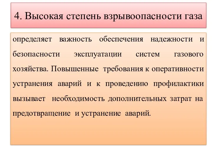 4. Высокая степень взрывоопасности газа определяет важность обеспечения надежности и