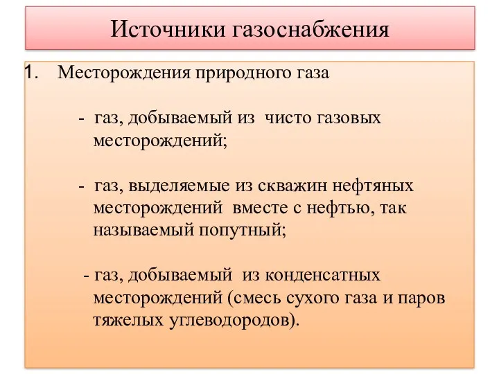 Источники газоснабжения Месторождения природного газа - газ, добываемый из чисто