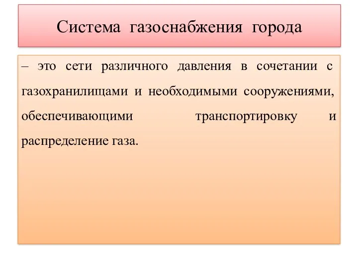 Система газоснабжения города – это сети различного давления в сочетании