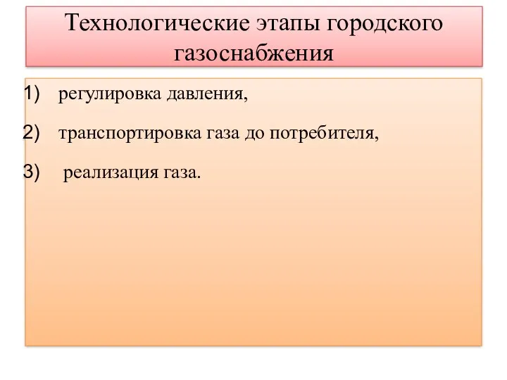 Технологические этапы городского газоснабжения регулировка давления, транспортировка газа до потребителя, реализация газа.