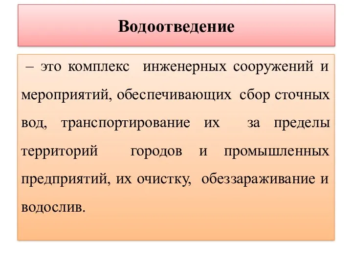 Водоотведение – это комплекс инженерных сооружений и мероприятий, обеспечивающих сбор