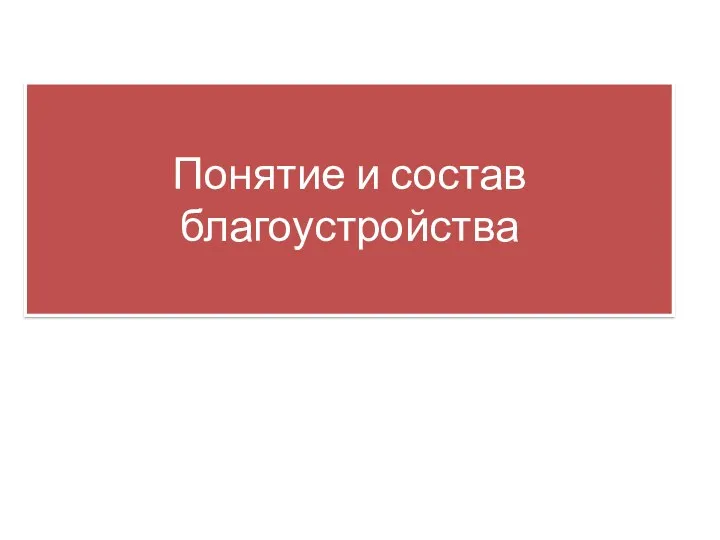 Понятие и состав благоустройства