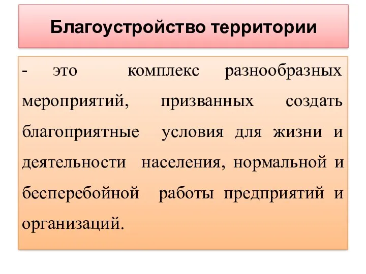 Благоустройство территории - это комплекс разнообразных мероприятий, призванных создать благоприятные