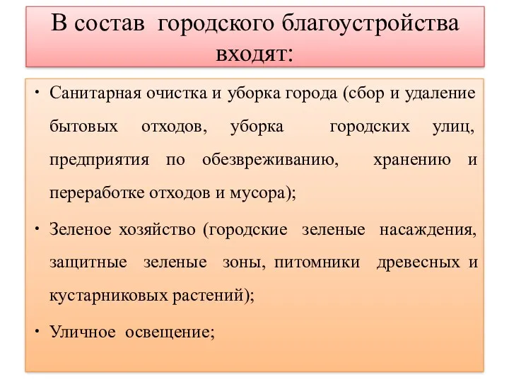 В состав городского благоустройства входят: Санитарная очистка и уборка города