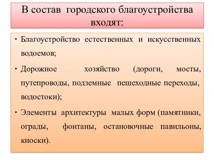 В состав городского благоустройства входят: Благоустройство естественных и искусственных водоемов;