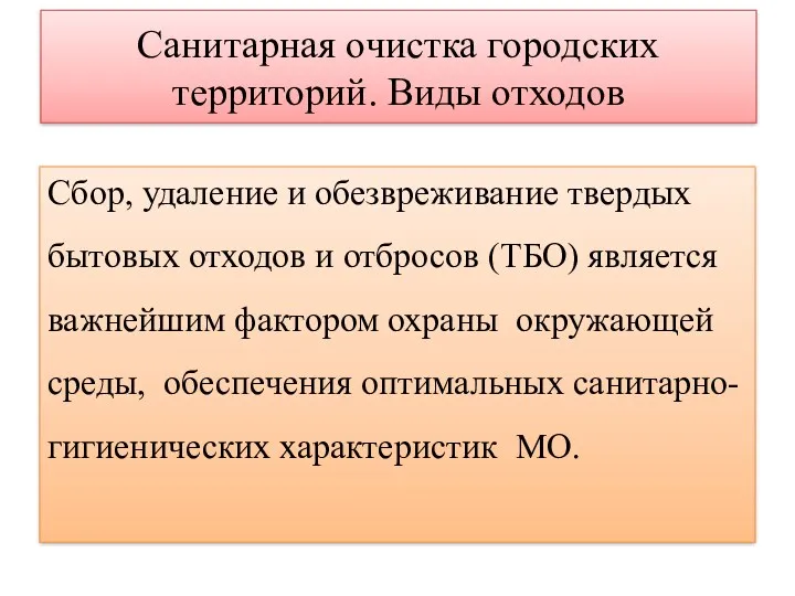 Санитарная очистка городских территорий. Виды отходов Сбор, удаление и обезвреживание