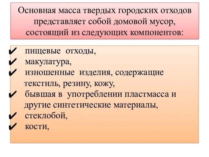 Основная масса твердых городских отходов представляет собой домовой мусор, состоящий